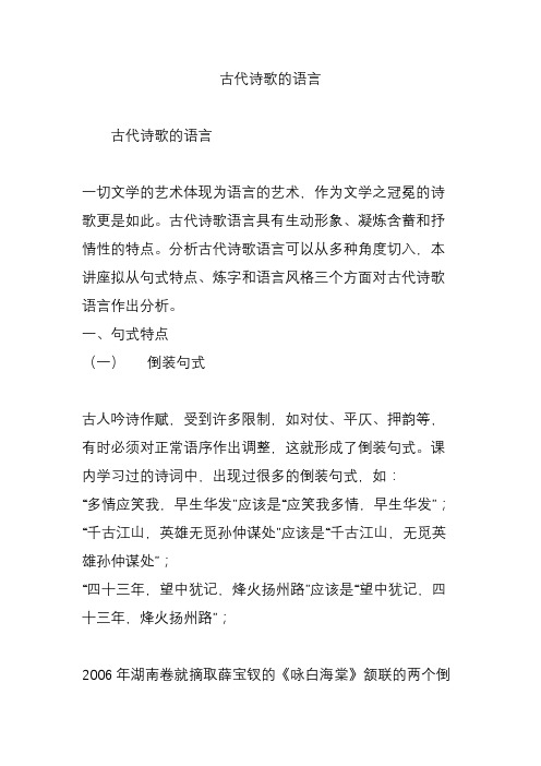 古代诗歌的语言
