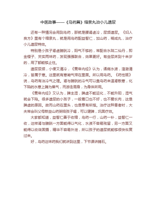 中医故事——《?乌药篇》缩泉丸治小儿遗尿