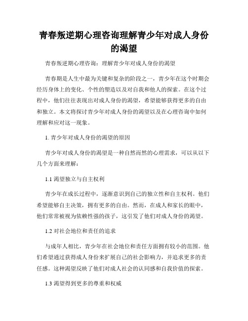 青春叛逆期心理咨询理解青少年对成人身份的渴望