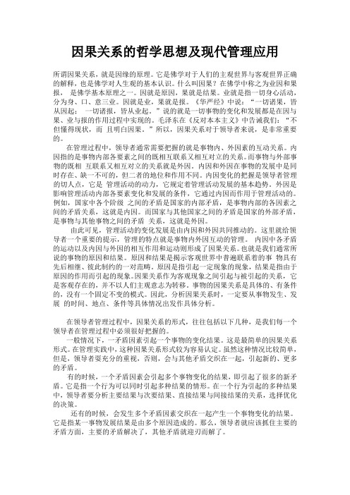 因果关系的哲学思想及应用于现代管理