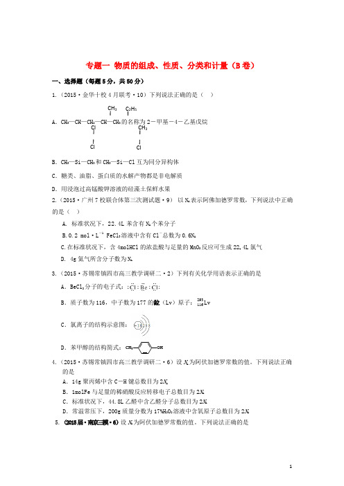 2015年全国高考化学试题汇编 专题一 物质的组成、性质、分类和计量(B卷)(含解析)