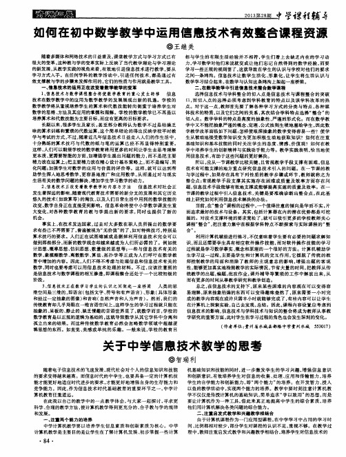 如何在初中数学教学中运用信息技术有效整合课程资源