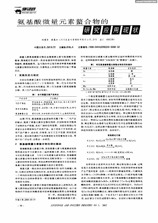 氨基酸微量元素螯合物的研究应用现状