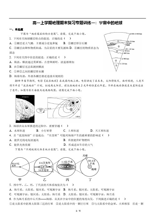 高一上学期地理期末复习专题训练一：宇宙中的地球