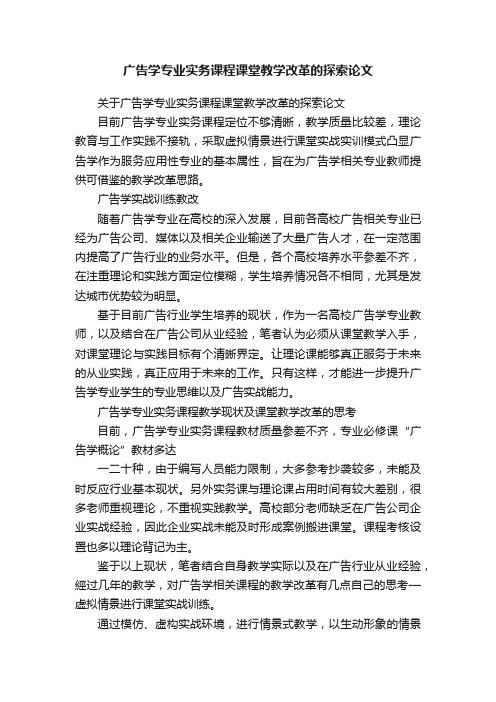 关于广告学专业实务课程课堂教学改革的探索论文