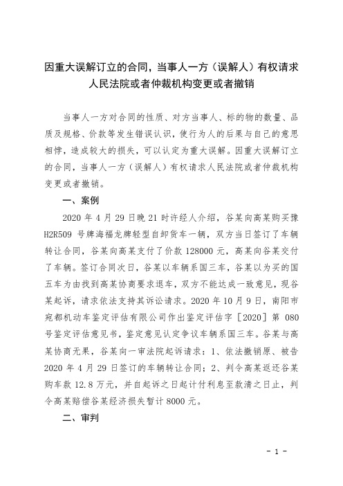 因重大误解订立的合同,当事人一方(误解人)有权请求人民法院或者仲裁机构变更或者撤销。