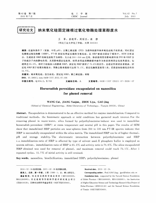 纳米氧化硅固定辣根过氧化物酶处理苯酚废水