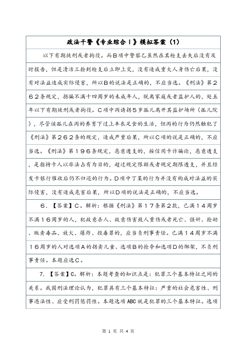 政法干警《专业综合Ⅰ》模拟答案(1).doc