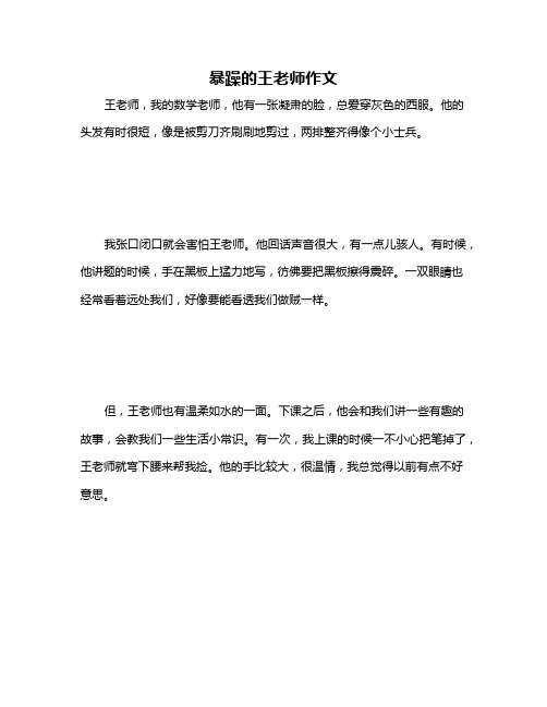 暴躁的王老师作文