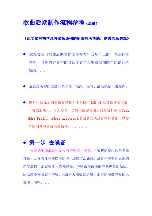 歌曲后期制作流程参考---精品资料