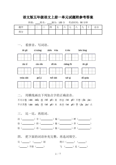 语文版五年级语文上册一单元试题附参考答案