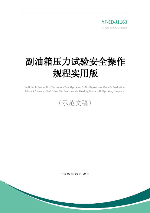 副油箱压力试验安全操作规程实用版