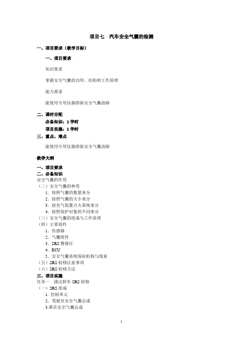 《汽车舒适安全与信息系统检修》教学大纲 项目七