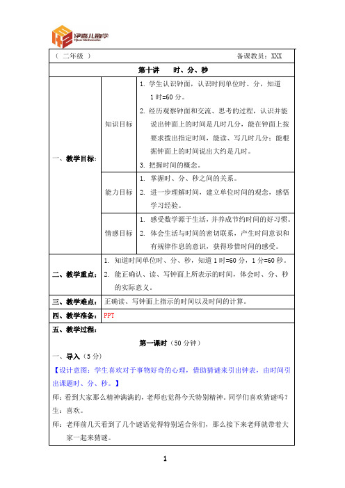 最新2年级下册 伊嘉儿数学智能版(春季班) 第10讲：时、分、秒