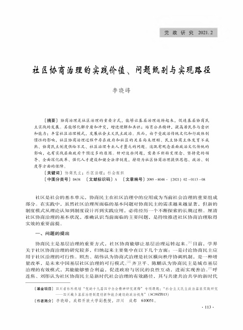 社区协商治理的实践价值、问题甄别与实现路径