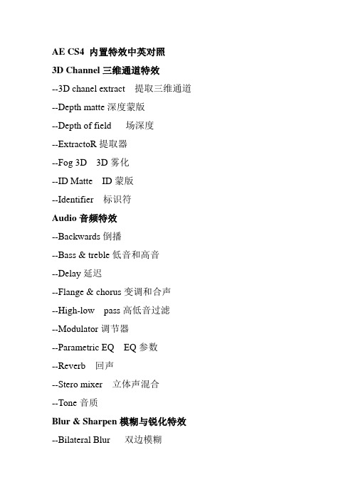 AE_cs4特效组中英文对照