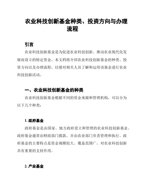 农业科技创新基金种类、投资方向与办理流程