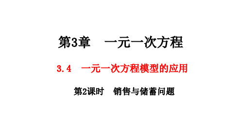 第2课时销售与储蓄问题课件初中数学湘教版七年级上册