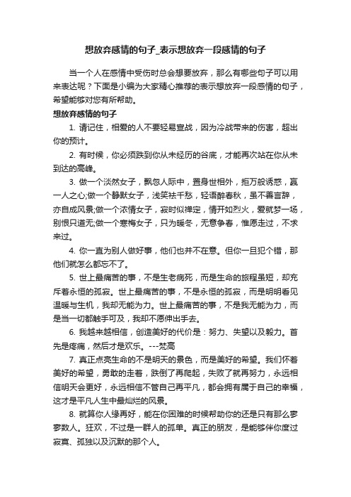 想放弃感情的句子_表示想放弃一段感情的句子