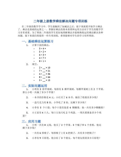 二年级上册数学乘法解决问题专项训练