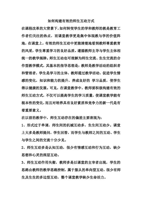 如何构建有效的师生互动方式(1)