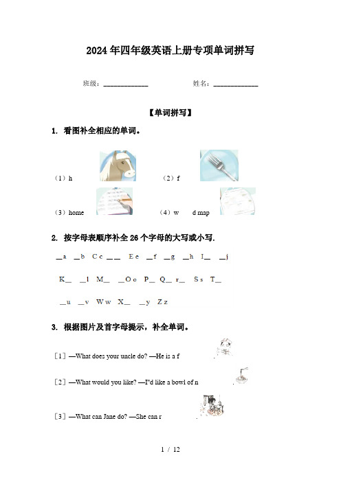 2024年四年级英语上册专项单词拼写