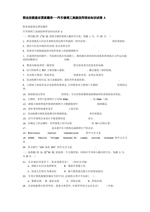 职业技能鉴定国家题库——汽车修理工高级技师理论知识试卷(含答案)