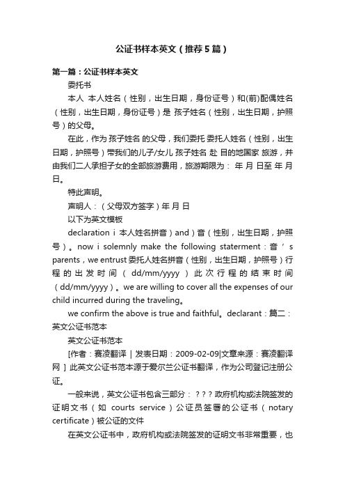 公证书样本英文（推荐5篇）