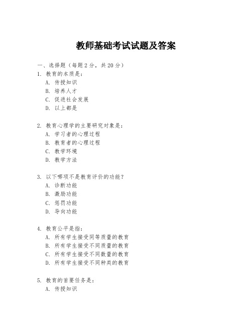 教师基础考试试题及答案