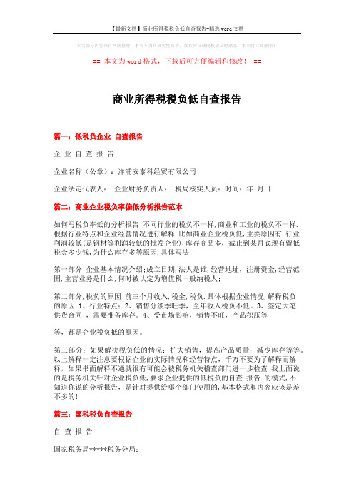 【最新文档】商业所得税税负低自查报告-精选word文档 (3页)