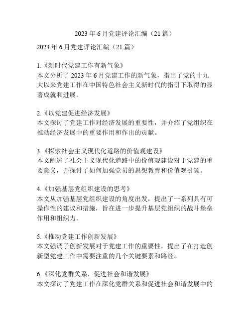 2023年6月党建评论汇编(21篇)