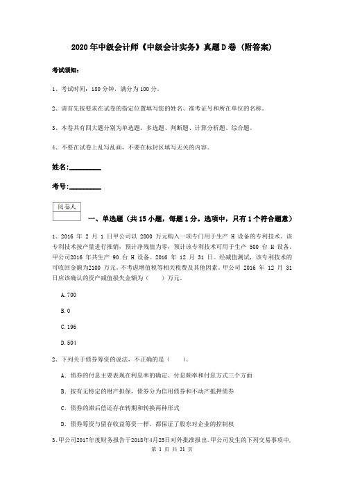 2020年中级会计师《中级会计实务》真题D卷 (附答案)