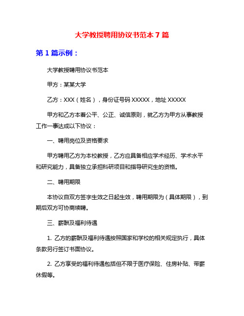 大学教授聘用协议书范本7篇