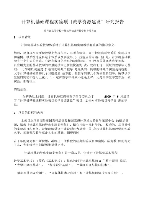 计算机基础课程实验项目教学资源建设