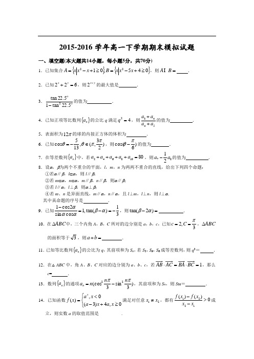 苏教版2015-2016学年高一下学期期末模拟试题带答案