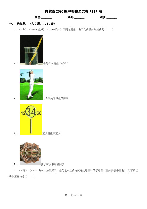 内蒙古2020版中考物理试卷(II)卷(新版)