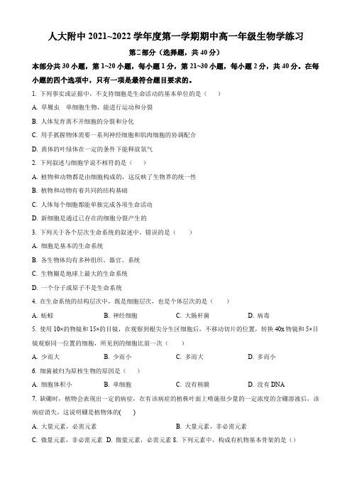 名校卷 北京市中国人民大学附中2021~2022学年高一上学期期中生物试卷(含详解)