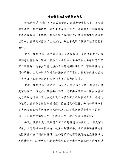 参加模拟法庭心得体会范文（二篇）