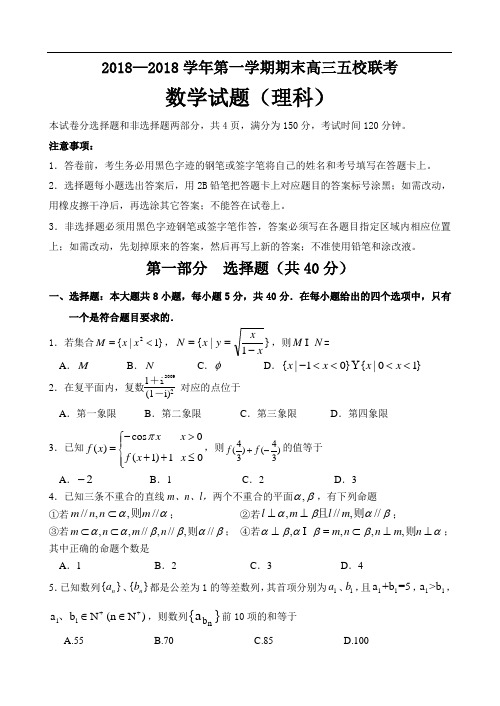 高考数学试题-广东2018学年度第一学期期末高三五校联