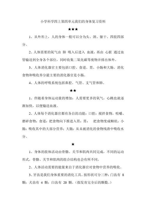 小学科学四上第四单元我们的身体复习资料