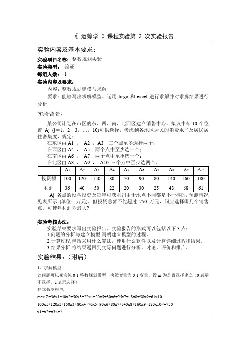 课内实验-运筹学-整数规划-第三次