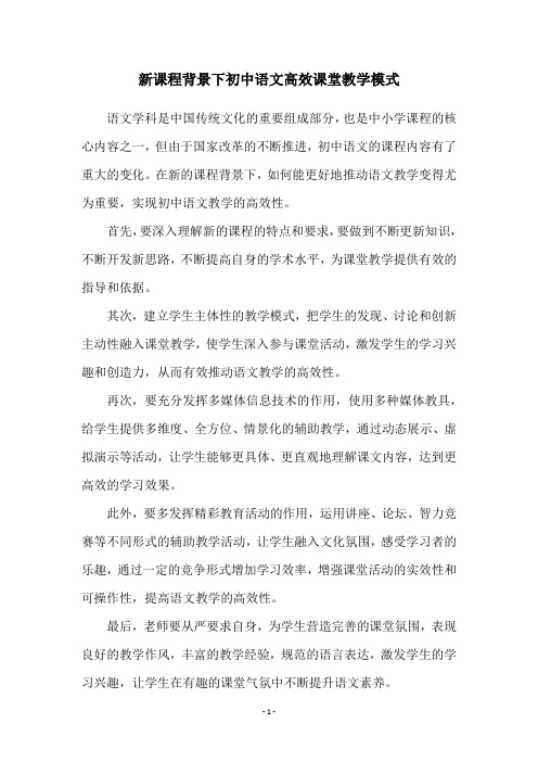 新课程背景下初中语文高效课堂教学模式