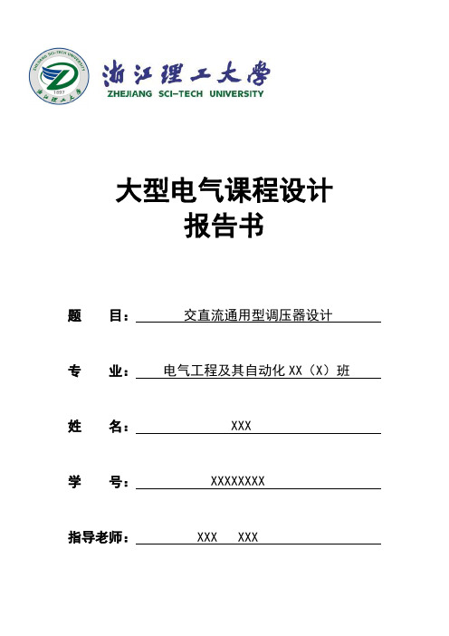 交直流通用型调压器设计报告【浙江理工大学】