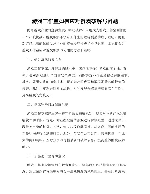 游戏工作室如何应对游戏破解与问题