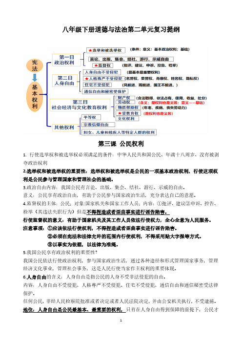 初中道德与法治：八年级下册道德与法治第二单元复习提纲