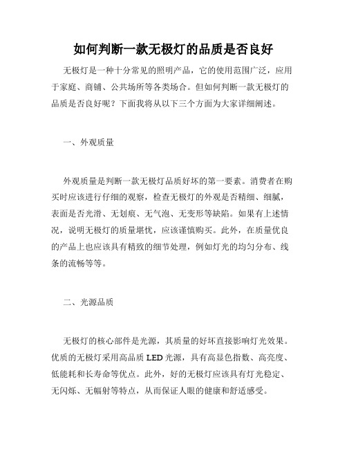 如何判断一款无极灯的品质是否良好