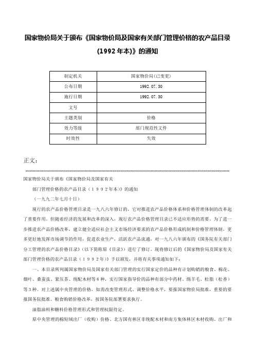 国家物价局关于颁布《国家物价局及国家有关部门管理价格的农产品目录(1992年本)》的通知-