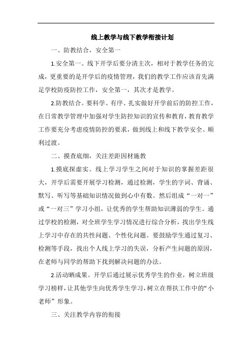 线上教学与线下教学衔接教学计划