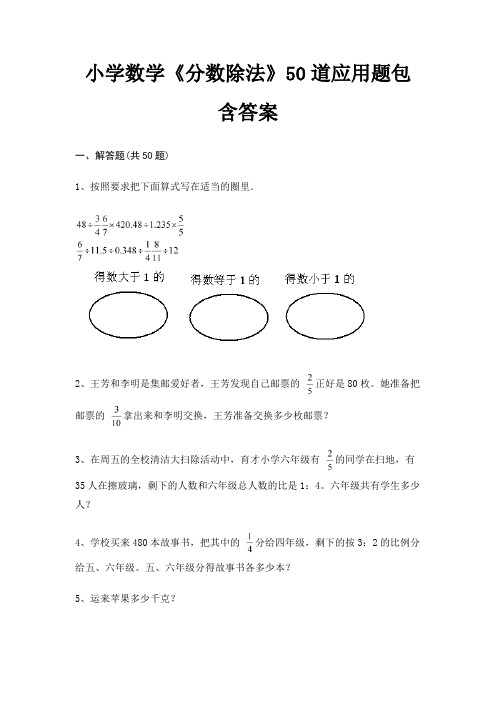 小学数学《分数除法》50道应用题包含答案