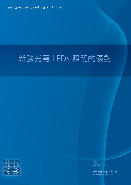 新强光电(NeoPac Lighting Group)LEDs照明技术的优势